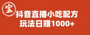宝哥抖音直播小吃配方实操课程，玩法日赚1000+【揭秘】-比钱轻创