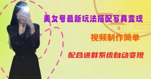 YY短视频系列美女号第五期-超简单九宫格视频+写真变现教程,一周内实现日收益300-500【揭秘】-比钱轻创