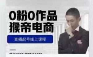 猴帝是7月份1600线上课更新两节，0粉0作品，直播起号线上课程-比钱轻创