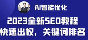 2023最新网站AI智能优化SEO教程,简单快速出权重,AI自动写文章+AI绘画配图-比钱轻创