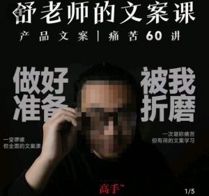 舒老师的文案课,产品文案痛苦60讲,用户视角形成正确文案观,让你写文案突飞猛进-比钱轻创