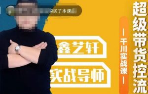 包农鑫·全是实操千川实战课，超级带货控流，直播带货​千川全面实战打法-比钱轻创