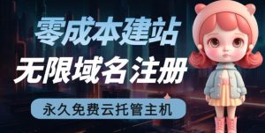2023【零成本建站】无限撸域名教程+永久兔费云托管主机-比钱轻创