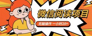 微信阅读项目，无脑操作，一小时20+【揭秘】-比钱轻创