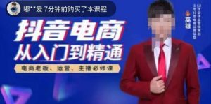 高雄哥·抖音电商从入门到精通，​从账号、流量、人货场、主播、店铺五个方面全面解析抖音电商核心逻辑-比钱轻创