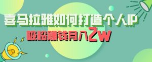 喜马拉雅如何打造个人IP，吸粉赚钱月入2W【揭秘】-比钱轻创