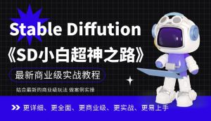 Stable Diffution小白超神之路,超详细AI绘画实操课,手把手带你掌握Stable Diffution商业级玩法-比钱轻创