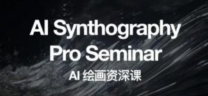 野菩萨AI绘画资深课2023，全新课程，全新视野，知识重构，引领未来-比钱轻创