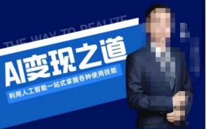 AI变现之道，利用人工智能一站式掌握各种使用技能（图文版教程）-比钱轻创