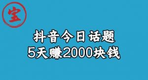 宝哥·风向标发现金矿，抖音今日话题玩法，5天赚2000块钱【拆解】-比钱轻创