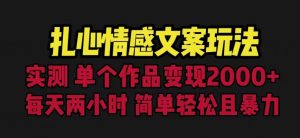 扎心情感文案玩法,单个作品变现5000+,一分钟一条原创作品,流量爆炸【揭秘】-比钱轻创