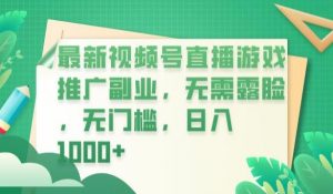 最新视频号直播游戏推广副业，无需露脸，无门槛，日入1000+【揭秘】-比钱轻创