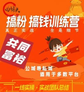 曲博夫搞粉搞钱.训续营,做“私域”光宗耀祖!但是你不是得先有粉丝吗?真正实战,全是细节-比钱轻创