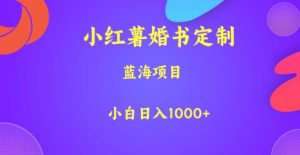 小红薯婚书定制，蓝海项目，小白日入1000+【揭秘】-比钱轻创