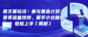 图文新玩法:参与掘金计划,享受流量扶持,新手小白就能轻松上手【揭秘】-比钱轻创