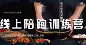 美食摄影线上陪跑课,美食短视频拍摄教程-比钱轻创