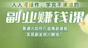 人人可操作、学完不焦虑的副业赚钱课，普通人如何打造爆款课程，实现副业收入翻倍-比钱轻创