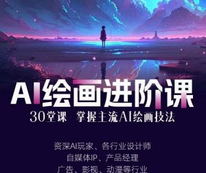 AI进化社·AI绘画进阶课：手把手详细教学，30堂从入门到高手，掌握主流AI绘画技法-比钱轻创