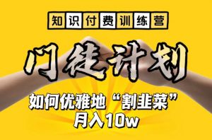 【知识付费训练营】手把手教你优雅地“割韭菜”月入10w【揭秘】-比钱轻创