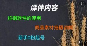 零食短视频素材拍摄教学,拍摄软件的使用,商品素材拍摄讲解,新手0粉起号-比钱轻创