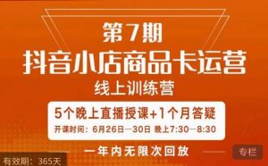 茂隆·抖音小店商品卡运营第七期，6.26-6.30日5天直播线上训练营课程-比钱轻创