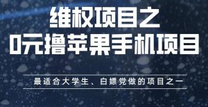 维权项目之0元撸苹果手机项目，最适合大学生、白嫖党做的项目之一【揭秘】-比钱轻创