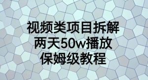 视频类项目拆解，两天50W播放，保姆级教程【揭秘】-比钱轻创