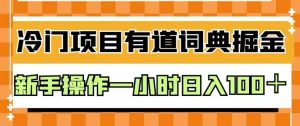 外面卖980的有道词典掘金,只需要复制粘贴即可,新手操作一小时日入100+【揭秘】-比钱轻创