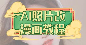 AI照片改漫画教程，0基础小白也能操作【揭秘】-比钱轻创