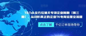 ‎TikTok全方位通关专项企业陪跑【第三期】，从0到1真正的企业TK电商运营全流程-比钱轻创