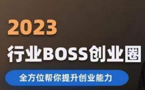 2023婚恋BOSS创业圈，全方位帮你提升创业能力-比钱轻创