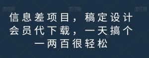 信息差项目，稿定设计会员代下载，一天搞个一两百很轻松【揭秘】-比钱轻创