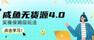咸鱼无货源4.0实操保姆级玩法，适合新手小白-比钱轻创