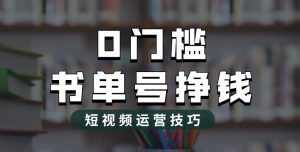2023市面价值1988元的书单号2.0最新玩法,轻松月入过万-比钱轻创
