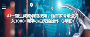 AI一键生成原创短视频，撸百家号收益月入3000+新手小白无脑操作（揭秘）-比钱轻创