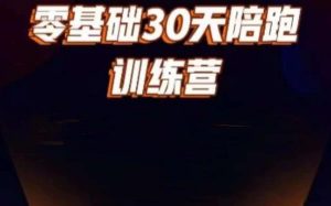 好物分享零基础30天打卡训练营,账号定位、剪辑、选品、小店、千川-比钱轻创