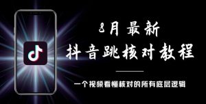 8月最新抖音跳核对教程，号称百分之百过，需要自测-比钱轻创