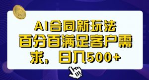 Ai生成合同+传统成品合同，满足客户100%需求，见效快，轻松日入500+【揭秘】-比钱轻创