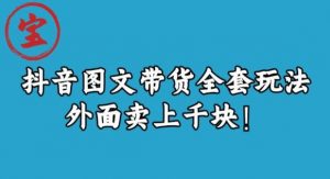 宝哥抖音图文全套玩法，外面卖上千快【揭秘】-比钱轻创