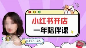 三九小红书开店一年陪伴课，从0到1玩赚小红书开店-比钱轻创