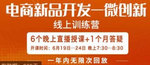 南掌柜·电商新品开发——微创新，电商新品微创新是你企业发展的护城河-比钱轻创