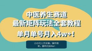 暴利赛道中医养生赛道最新矩阵玩法，单月单号月入4w+！【揭秘】-比钱轻创