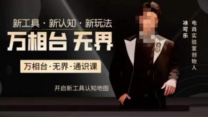 万相台·无界通识课，电商冰可乐新课，新工具，新认知，新玩法-比钱轻创