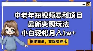 中老年短视频暴利项目最新变现玩法，小白轻松月入1w+【揭秘】-比钱轻创