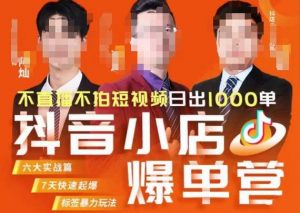 推易·抖店精细化运营，7月份线上直播课商品卡自然流推荐流，起店高阶等玩法-比钱轻创