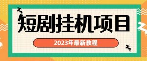 2023年最新短剧挂机项目，暴力变现渠道多【揭秘】-比钱轻创