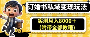 订婚书私域变现玩法,实测月入8000+(附带全部教程)【揭秘】-比钱轻创