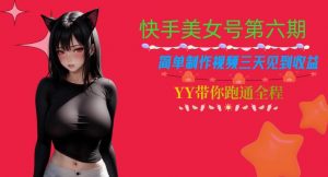 快手美女号第六期，简单制作视频三天见到收益【揭秘】-比钱轻创