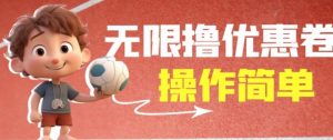 外面收费688门槛无限撸饿了么21-20优惠卷+50-20电影优惠卷，教程操作简单一学就会【详细视频】-比钱轻创
