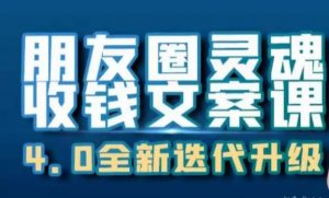 朋友圈灵魂收钱文案课,打造自己24小时收钱的ATM机朋友圈-比钱轻创